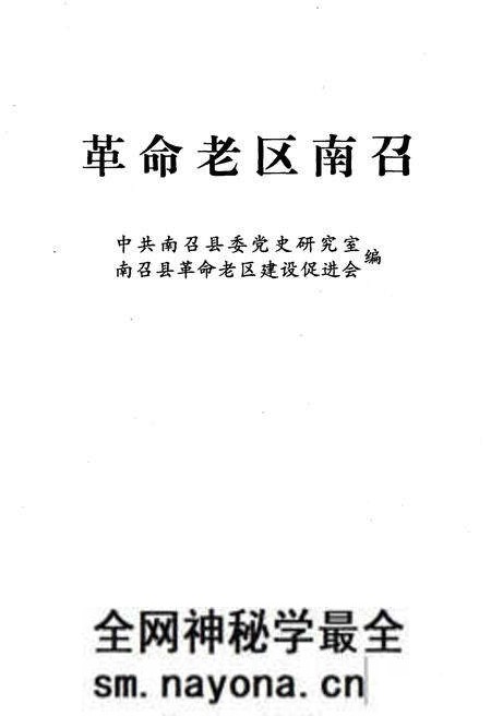 《革命老区南召》.pdf电子版_河南省志预览图1 《革命老区南召》.pdf电子版_河南省志预览图1