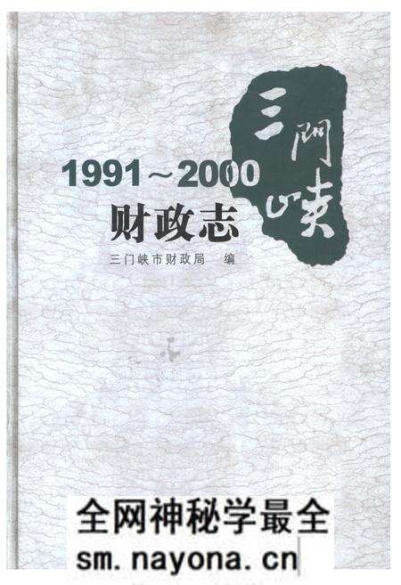 《三门峡财政志1991-2000》.pdf电子版_河南省志预览图 《三门峡财政志1991-2000》.pdf电子版_河南省志预览图