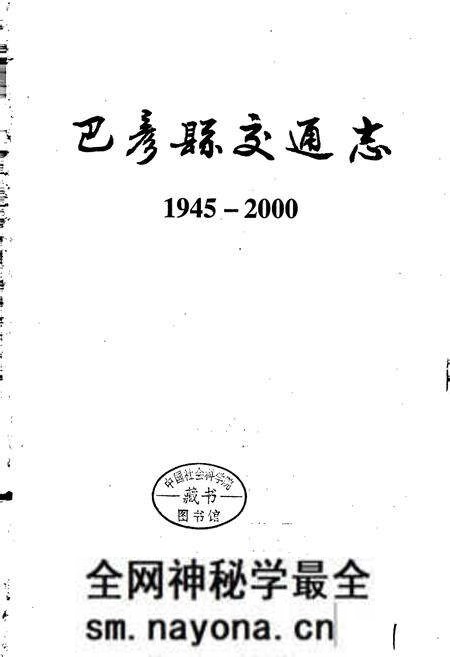 《巴彦县交通志》.pdf电子版_黑龙江省志预览图1