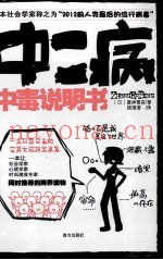 中二病中毒说明书