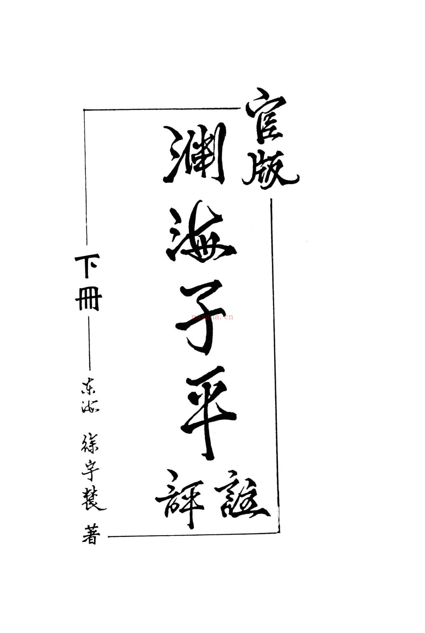 《官版渊海子平评注》PDF电子书（2册PDF电子书）