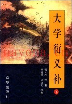 大学衍义补  下