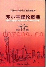 邓小平理论概要