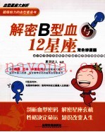解密B型血与12星座