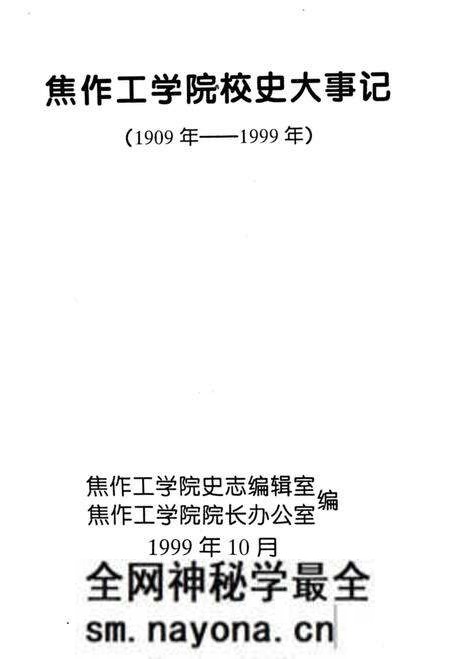 《焦作工学院校史大事记（1909年-1999年）》.pdf电子版_河南省志预览图2