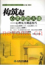 构筑起心灵的防火墙  心理压力调适技巧