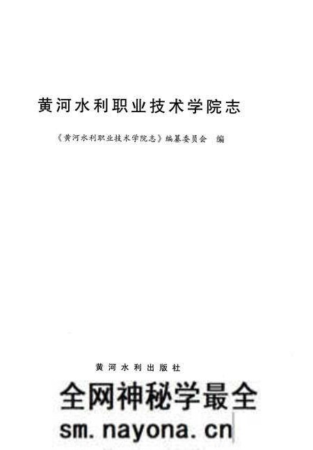 《黄河水利职业技术学院志》.pdf电子版_河南省志预览图2