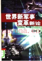 世界新军事变革新论  2005年修订版