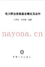 电力职业技能鉴定概论及运作