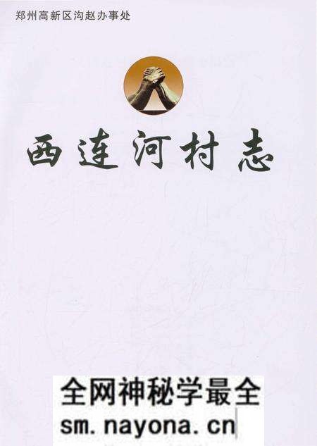 《西连河村志》.pdf电子版_河南省志预览图1 《西连河村志》.pdf电子版_河南省志预览图1