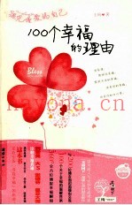 遇见懂爱的自己  100个幸福的理由