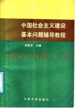 中国社会主义建设基本问题辅导教程
