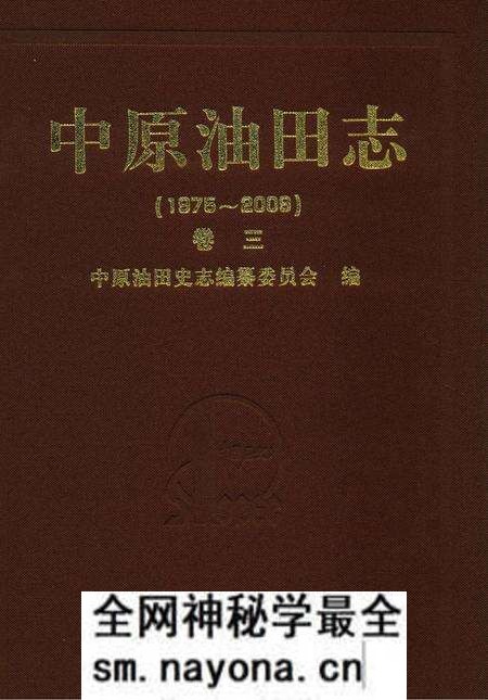 《中原油田志卷三》.pdf电子版_河南省志预览图 《中原油田志卷三》.pdf电子版_河南省志预览图