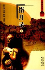 指月录  下