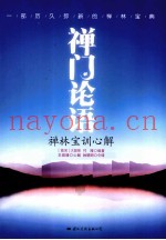 禅门论语  禅林宝训心解