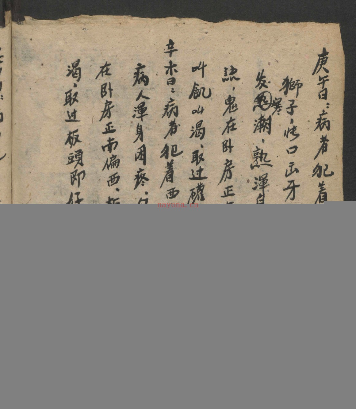 随六十干支日发病书