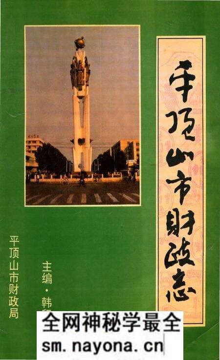 《平顶山市财政志》.pdf电子版_河南省志预览图 《平顶山市财政志》.pdf电子版_河南省志预览图