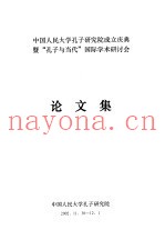 中国人民大学孔子研究院成立庆典暨“孔子与当代”国际学术研讨会论文集