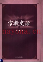 新编宗教史话