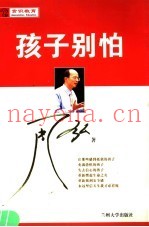 孩子别怕