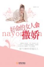 好命的女人会撒娇