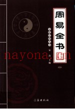 周易全书  2