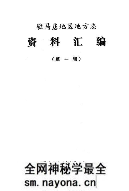 《驻马店地区地方志资料汇编  第1辑》.pdf电子版_河南省志预览图1