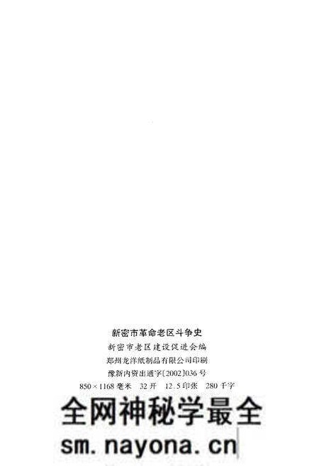 《新密市革命老区斗争史》.pdf电子版_河南省志预览图2 《新密市革命老区斗争史》.pdf电子版_河南省志预览图2