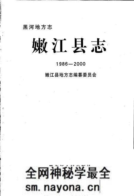 《嫩江县志》.pdf电子版_黑龙江省志预览图1 《嫩江县志》.pdf电子版_黑龙江省志预览图1