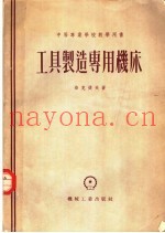 中等专业学校教学用书  工具制造专用机床