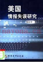 美国情报失误研究