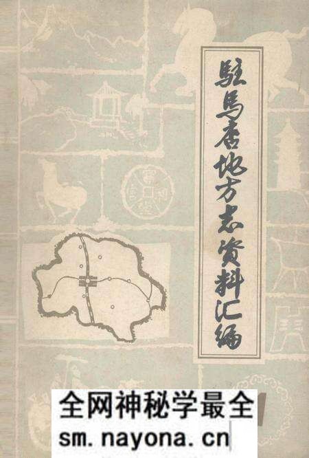 《驻马店地区地方志资料汇编  第1辑》.pdf电子版_河南省志预览图