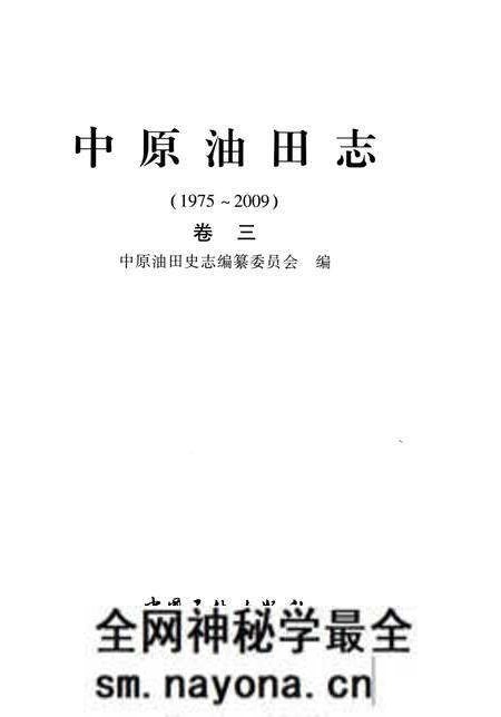 《中原油田志卷三》.pdf电子版_河南省志预览图2 《中原油田志卷三》.pdf电子版_河南省志预览图2