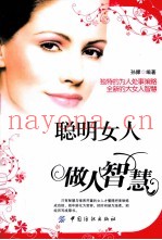 聪明女人要具有的做人智慧