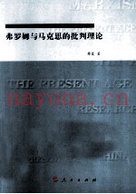 弗罗姆与马克思的批判理论