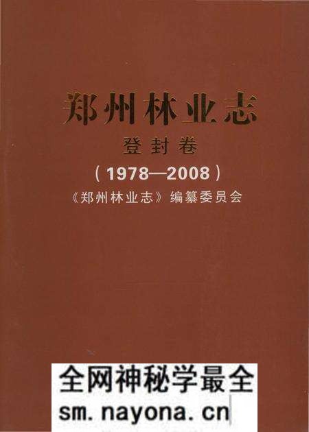 《郑州林业志登封卷（1978-2008）》.pdf电子版_河南省志预览图