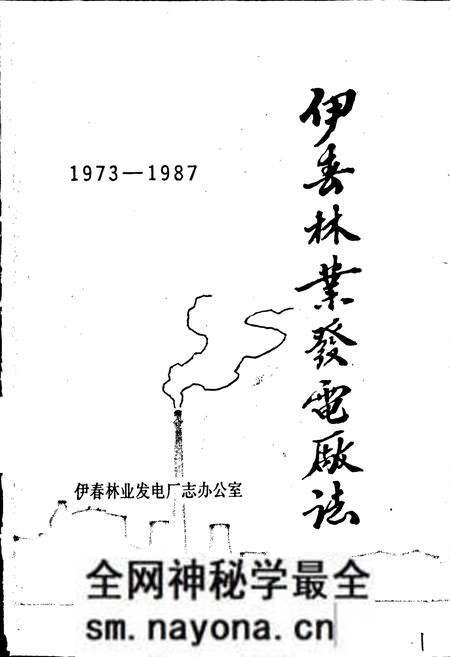 《伊春林业发电厂志》.pdf电子版_黑龙江省志预览图1