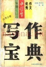 全国中学生优秀作文写作宝典