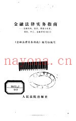 金融法律实务指南  金融机构、借贷、票据与结算、保险、外汇、金融审判692问