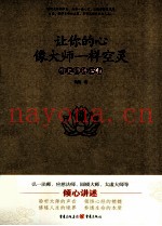 让你的心像大师一样空灵  听大师讲心经