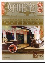 好旺宅家居  第2版