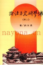 佛学研究方法论  上