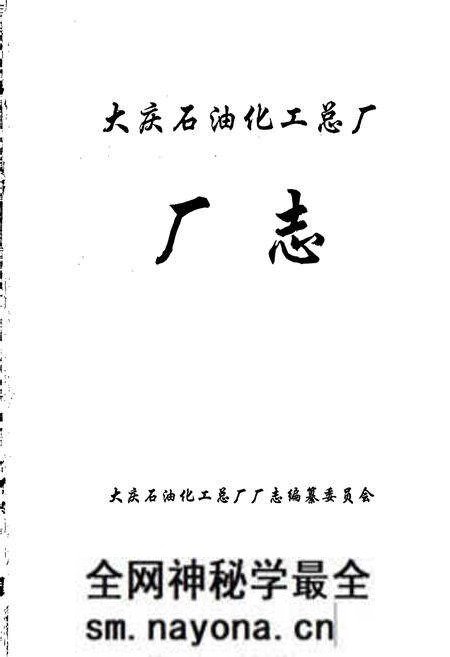 《大庆石油化工总厂厂志》.pdf电子版_黑龙江省志预览图1 《大庆石油化工总厂厂志》.pdf电子版_黑龙江省志预览图1