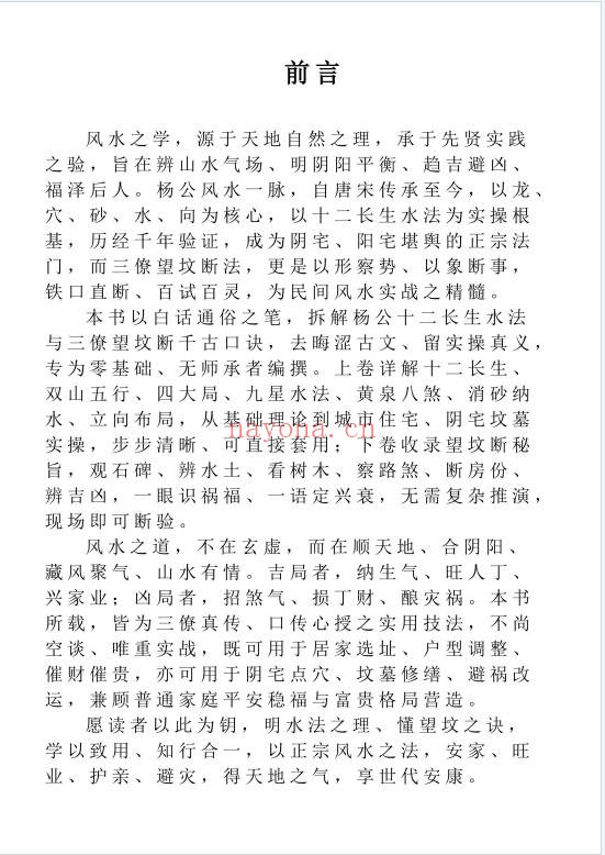 三僚杨公水法望坟断千古口诀180页PDF 杨公风水