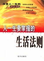 人一生要懂得的生活法则