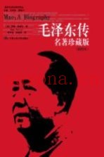 毛泽东传  插图本  名着珍藏版