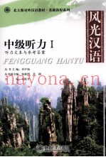 风光汉语  中级听力  1  听力文本与参考答案