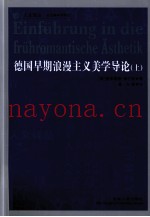 德国早期浪漫主义美学导论  上