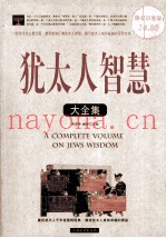 犹太人智慧大全集  超值白金版