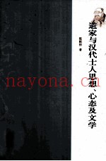 道家与汉代士人思想、心态及文学